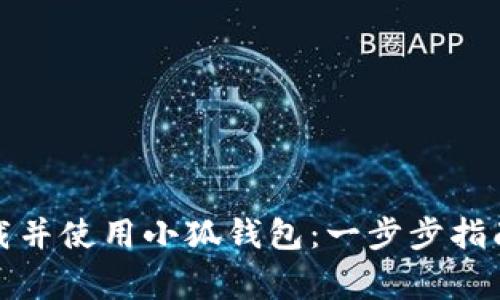如何在手机上下载并使用小狐钱包：一步步指南与常见问题解答