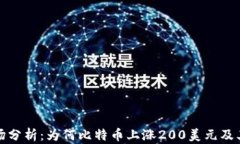 加密货币市场分析：为何比特币上涨200美元及其