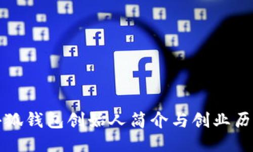 小狐钱包创始人简介与创业历程