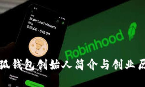 小狐钱包创始人简介与创业历程