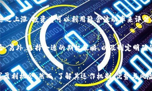   全面解析Coinbase加密货币期权：投资者必知的秘籍 / 
 guanjianci Coinbase, 加密货币, 期权交易, 投资策略 /guanjianci 

引言
在近几年加密货币市场的迅猛发展中，加密货币投资的工具和策略也越来越丰富。作为一个全球知名的加密货币交易平台，Coinbase不断推出新的功能，其中包括加密货币期权。期权作为一种衍生品，能够为投资者提供更多的灵活性和风险管理手段，因此越来越多的投资者开始关注这一市场。

本文将从多个角度对Coinbase的加密货币期权进行深入分析，帮助投资者理解其运作机制、优势、风险以及交易策略。此外，我们还将解答一些与加密货币期权相关的常见问题，帮助您更好地做出投资决策。

什么是加密货币期权？
加密货币期权是一种金融合约，赋予持有者在未来的某个时间以固定价格购买或出售某种特定加密货币的权利。与传统的期货合约相比，期权的最大特点在于它不要求持有者在合约到期时必须进行交易，因此其风险是有限的。

具体来说，加密货币期权有两种主要类型：看涨期权（Call Options）和看跌期权（Put Options）。看涨期权允许投资者在合约到期时以特定价格购买加密货币，而看跌期权则允许投资者以特定价格出售加密货币。通过合理运用这些期权，投资者可以对市场价格波动进行押注，从而实现收益或对冲风险。

Coinbase的加密货币期权功能
Coinbase在其平台上提供了加密货币期权的交易功能，目的是为用户提供更多的投资选择和策略。相较于传统的加密货币交易，期权交易具有更高的灵活性，用户可以通过不同的期权组合来管理风险、收益。

Coinbase的期权交易功能不仅支持多种主流加密货币，如比特币、以太坊等，还提供详细的市场数据、分析工具和策略建议。用户在使用Coinbase进行期权交易时，可以很方便地获取期权的合约信息、价格走势以及隐含波动率等数据，帮助其做出更为理性的投资决策。

加密货币期权的优势
投资加密货币期权有以下几个主要优势：

h41. 风险管理/h4
通过使用期权，投资者可以有效管理其在加密货币市场中的风险。例如，当市场波动较大时，投资者可以购买看跌期权来保护其资产，避免巨大的损失。这种灵活的风险管理手段，使得投资者在不确定的市场环境中能够保持稳定的投资表现。

h42. 投资多样化/h4
期权不仅限于看涨或看跌，它们还允许投资者使用更复杂的策略，如跨式策略（Straddle）和价差策略（Spread），从而实现更为多样化的投资组合。这种多样化能够满足不同风险偏好和市场观点的投资者需求。

h43. 降低初始投资成本/h4
与直接购买加密货币相比，期权的投资成本通常较低。投资者只需要支付一定的期权费便可获得更大的潜在收益。这降低了进入市场的成本，为更多投资者提供了参与的机会。

h44. 赚取额外收益/h4
此外，投资者还可以通过写期权（即出售期权）来赚取额外的收益，特别是在市场波动较小的情况下。通过这种方式，投资者可以定期获得期权费，从而提升整体投资收益。

加密货币期权的风险
虽然加密货币期权具有多种优势，但投资者也需意识到其潜在风险：

h41. 市场风险/h4
加密货币市场的波动性较大，价格波动可能导致期权价值的剧烈变化。投资者在进行期权交易时需充分估计市场风险，并制定相应的风险管理策略。

h42. 流动性风险/h4
尽管Coinbase是一个知名的交易平台，但并非所有的加密货币期权都具备足够的流动性，如果某个期权的交易量较低，投资者可能在平仓时面临较大的价格滑点。

h43. 复杂性/h4
期权交易较为复杂，涉及多种因素，如到期时间、行使价格、隐含波动率等。对于新手投资者来说，缺乏相关知识和经验可能导致损失。

h44. 时间衰减/h4
期权是一种有到期日期的合约，随着到期日的临近，期权的时间价值会逐渐减少。投资者需要把握好时间点，以避免因时间衰减而造成的损失。

加密货币期权的交易策略
了解了加密货币期权的优势和风险后，投资者可以考虑一些基本的交易策略，以降低风险并提升收益：

h41. 保护性看跌期权/h4
如果您已经持有某种加密货币，但担心价格可能下跌，可以购买看跌期权。这将为您提供一个下行保护，以防市场出现剧烈波动。

h42. 短期交易策略/h4
对于短期交易者来说，可以利用价格波动进行期权交易。通过观察市场动向和技术分析，选择合适的行使价格和到期时间，以实现快速获利。

h43. 组合策略/h4
投资者可以根据市场情境选择组合策略，如跨式策略（Straddle）和价差策略（Spread）。这些策略结合了不同类型的期权，有助于在不同的市场条件下实现收益。

h44. 长期投资策略/h4
对于长期投资者而言，可以考虑购买长期看涨期权，通过把握长期趋势，实现较大的利润。尽管时间衰减是一个需要考虑的因素，但如果市场走势乐观，长期看涨期权仍然具有吸引力。

常见问题解答

h41. 加密货币期权与期货有什么区别？/h4
加密货币期权和期货都是衍生品，但它们有着根本的区别。期货合约要求交易双方在未来以商定的价格进行交易，风险和收益都是对称的。而期权则赋予持有者选择权，允许其在到期时决定是否执行合约，因此期权的风险通常较低，但潜在收益也可能有限。总的来说，两者各有优劣，投资者需要根据自己的投资策略选择合适的工具。

h42. Coinbase的期权交易费率是多少？/h4
Coinbase的期权交易费率会根据市场和具体交易量有所不同。通常情况下，交易所会收取一定的佣金或交易费，具体费用可以在Coinbase的官方网站中找到。投资者应仔细阅读条款，确保了解所有费用，以便准确计算投资成本。

h43. 如何选择适合自己的期权策略？/h4
选择期权策略时，投资者首先需要明确自己的投资目标和风险承受能力。对于风险厌恶型投资者，可以选择保护性看跌期权以规避潜在损失；而对于有经验的投资者，则可能更倾向于采用组合策略或者短期交易策略。此外，市场分析、技术指标和新闻动态都对期权策略的选择有着重要影响，投资者需要进行全面的研究。

h44.怎么样判断期权的到期时间？/h4
判断期权的到期时间主要需要考虑几方面因素，包括投资者的预期市场走向、市场的波动性以及自己投资的时间框架。如果投资者对某种加密货币的短期波动持乐观态度，可以选择较短期的到期日；而如果对其长期走势更为看好，可以选择较长的到期日期。此外，观察市场趋势和过往价格走势也是判断到期时间的重要参考依据。

h45. 加密货币期权的隐含波动率是什么意思？/h4
隐含波动率是期权定价中一个重要的指标，反映市场对未来价格波动的预期。隐含波动率越高，表明市场对未来价格波动的预期越大，期权的价格通常也会随之上涨。投资者可以利用隐含波动率来评估期权的性价比，从而做出更合理的投资决策。在分析隐含波动率时，需要结合市场情绪与相关因素，如市场的重大新闻、经济数据和技术指标等进行综合判断。

h46. 如何规避加密货币期权交易的风险？/h4
规避加密货币期权交易风险的第一步是进行充分的市场研究和分析，确保对市场趋势有清晰的认识。此外，投资者应合理配置资金，避免集中投资导致的风险。另外，选择合适的期权策略，以及制定明确的止损措施，也能有效降低风险。最后，了解并掌握期权交易的相关知识和技能，增强对市场的把握能力，是降低交易风险的根本途径。

结论
Coinbase的加密货币期权为投资者提供了更多的选择与可能。通过合理运用期权这一工具，投资者不仅可以进行风险管理，还能够在多变的市场环境中寻求盈利机会。然而，了解其运作机制、优势与风险，是成功进行加密货币期权交易的基础。希望本文对您更好地理解Coinbase加密货币期权及其投资策略提供了帮助。