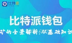 加密货币挖矿的全景解析：从基础知识到未来趋