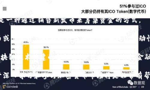 当然可以，下面是关于加密货币的一些相关词汇。

1. **区块链 (Blockchain)** - 区块链是一种去中心化的分布式账本技术，它通过加密安全地记录所有交易，使得数据不可篡改。
  
2. **比特币 (Bitcoin)** - 比特币是第一个也是最广为人知的加密货币，创建于2009年，采用区块链技术。

3. **以太坊 (Ethereum)** - 以太坊是一个开源区块链平台，允许开发者创建和部署智能合约以及去中心化应用（DApps）。

4. **数字钱包 (Digital Wallet)** - 数字钱包用于存储加密货币的私钥和公钥，通过它用户可以发送和接收加密货币。

5. **挖矿 (Mining)** - 挖矿是一种通过计算机运算来验证和记录区块链交易的过程，矿工通过这一过程获得新的加密货币。

6. **私钥/公钥 (Private Key / Public Key)** - 私钥是一种机密代码，用于访问并控制用户的加密货币，公钥则是用于生成加密货币地址的可公开访问部分。

7. **DApp (Decentralized Application)** - 去中心化应用程序，运行在区块链上，而不是由单一实体控制。

8. **ICO (Initial Coin Offering)** - 首次代币发行，是一种通过销售新发币来筹集资金的方式。

9. **稳定币 (Stablecoin)** - 稳定币是一种与法定货币或其他资产挂钩的数字货币，旨在减少波动性。

10. **去中心化金融 (DeFi)** - 去中心化金融是利用区块链技术构建的金融系统，旨在打破传统金融机构的垄断。

这些词汇是加密货币领域中的基础术语，理解这些概念对于深入学习和参与加密货币市场将是非常有帮助的。