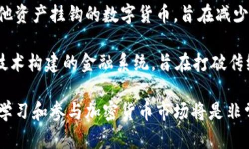 当然可以，下面是关于加密货币的一些相关词汇。

1. **区块链 (Blockchain)** - 区块链是一种去中心化的分布式账本技术，它通过加密安全地记录所有交易，使得数据不可篡改。
  
2. **比特币 (Bitcoin)** - 比特币是第一个也是最广为人知的加密货币，创建于2009年，采用区块链技术。

3. **以太坊 (Ethereum)** - 以太坊是一个开源区块链平台，允许开发者创建和部署智能合约以及去中心化应用（DApps）。

4. **数字钱包 (Digital Wallet)** - 数字钱包用于存储加密货币的私钥和公钥，通过它用户可以发送和接收加密货币。

5. **挖矿 (Mining)** - 挖矿是一种通过计算机运算来验证和记录区块链交易的过程，矿工通过这一过程获得新的加密货币。

6. **私钥/公钥 (Private Key / Public Key)** - 私钥是一种机密代码，用于访问并控制用户的加密货币，公钥则是用于生成加密货币地址的可公开访问部分。

7. **DApp (Decentralized Application)** - 去中心化应用程序，运行在区块链上，而不是由单一实体控制。

8. **ICO (Initial Coin Offering)** - 首次代币发行，是一种通过销售新发币来筹集资金的方式。

9. **稳定币 (Stablecoin)** - 稳定币是一种与法定货币或其他资产挂钩的数字货币，旨在减少波动性。

10. **去中心化金融 (DeFi)** - 去中心化金融是利用区块链技术构建的金融系统，旨在打破传统金融机构的垄断。

这些词汇是加密货币领域中的基础术语，理解这些概念对于深入学习和参与加密货币市场将是非常有帮助的。