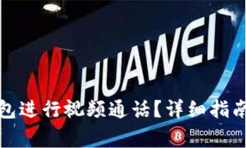 如何使用小狐钱包进行视频通话？详细指南与常见问题解答