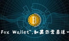 小狐钱包的英文名称是 ＂