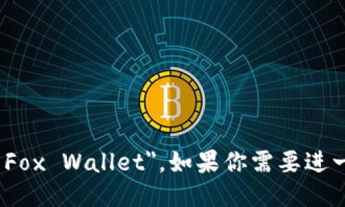 小狐钱包的英文名称是 