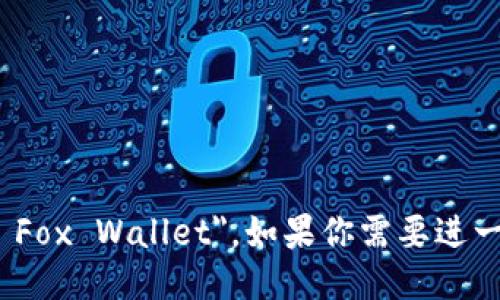 小狐钱包的英文名称是 