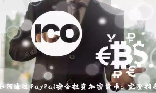   
如何通过PayPal安全投资加密货币: 完整指南
