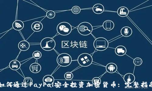   
如何通过PayPal安全投资加密货币: 完整指南