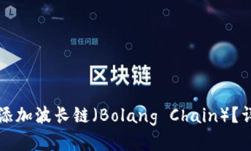 小狐钱包如何添加波长链（Bolang Chain）？详细步骤与指南