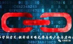 加密货币营销方式：提升项目曝光率与用户参与