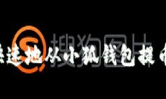 如何安全快速地从小狐钱