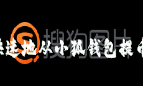 如何安全快速地从小狐钱包提币：完整指南