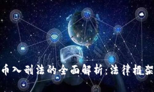 加密货币入刑法的全面解析：法律框架与影响