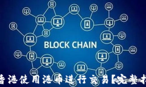 
Metamask如何在香港使用港币进行交易？完整指南与常见问题解答