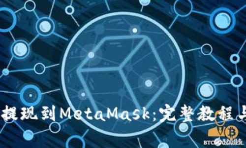 USDT如何提现到MetaMask：完整教程与注意事项