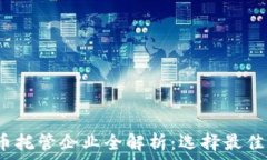  2023年加密货币托管企业全解析：选择最佳托管方