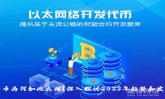 加密货币为何如此火爆？深入探讨2023年趋势和发
