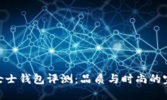 金狐狸女士钱包评测：品质与时尚的完美结合