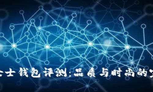 金狐狸女士钱包评测：品质与时尚的完美结合