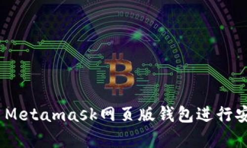 深入解析：如何使用Metamask网页版钱包进行安全的加密资产管理