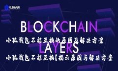 小狐钱包不能互换的原因及解决方案小狐钱包不