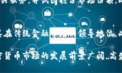 biao ti/ 高盛加密货币服务