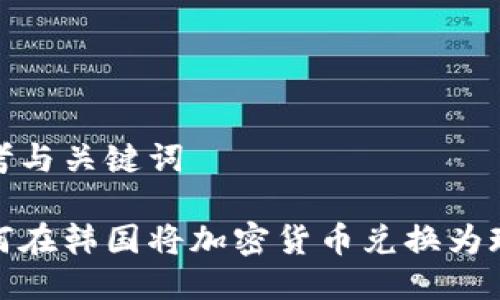 思考与关键词

如何在韩国将加密货币兑换为现金