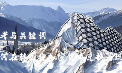 思考与关键词

如何在韩国将加密货币兑换为现金