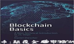 胡定核加密货币：颠覆金