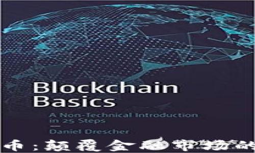 
胡定核加密货币：颠覆金融市场的创新解决方案