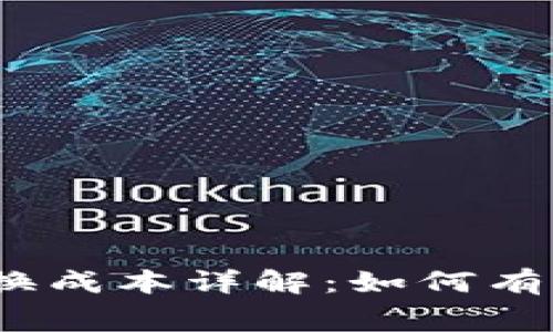 MetaMask 交换成本详解：如何有效降低交易费用