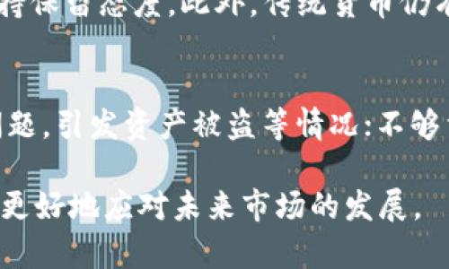 加密货币的真实价值探讨：投资还是投机？
加密货币, 投资价值, 区块链技术, 投机风险/guanjianci

近年来，加密货币的崛起吸引了全球投资者的注意。从比特币到以太坊，数以千计的数字货币涌现，形成了一个新兴的市场。但在这个市场的背后，关于加密货币是否有真正价值的问题，始终存在争议。本篇文章旨在探讨加密货币的价值，帮助读者更好地理解这一复杂的主题，我们还将解答一些与加密货币相关的常见问题。

一、加密货币的基本概念
加密货币是一种基于区块链技术的数字货币。与传统货币相比，加密货币具有去中心化和匿名性的特点。这些数字资产通常由复杂的算法和密码技术保障安全，使其交易过程更加透明和安全。比特币是最早也是最知名的加密货币，自2009年问世以来，已经逐渐获得了人们的认可。

加密货币的价值来自多个方面，包括其稀缺性、用户的接受度以及其在特定生态系统中的应用。例如，比特币的总量上限为2100万枚，这种稀缺性使其在一定程度上具备了“数字黄金”的属性。此外，随着区块链技术的不断发展，加密货币在智能合约、去中心化金融（DeFi）等领域的应用也在不断扩展。

二、加密货币的投资价值
许多投资者将加密货币视为一种新型的投资工具。比特币和以太坊等主流币种在过去几年中的价格波动，带来了巨额的投资回报。一方面，加密货币具有高风险投资的特征，但另一方面，许多投资者也从中获得了可观的收益。其投资价值主要体现在几个方面：

1. 回报率高：过去几年中，比特币的价格从几美元飙升至数万美元，尽管这样的变化伴随着风险，但对风险承受能力强的投资者而言，其回报潜力巨大。

2. 对冲通货膨胀：在通货膨胀上升的背景下，越来越多的投资者将加密货币视为对冲传统金融市场动荡的工具。通过持有数字资产，他们试图保护其资产免受法币贬值的影响。

3. 资产多元化：引入加密货币到投资组合中，可以有效分散投资风险。作为与传统资产类别（如股票、房地产）相关性较低的投资品，加密货币具有成为多元投资组合的重要组成部分的潜力。

三、加密货币的投机风险
尽管加密货币有高额的回报潜力，但其投机风险同样不可忽视。投资者需要意识到，市场的波动性极大。许多数字货币的价格受市场情绪和舆论变化的影响，甚至可能在短时间内大幅波动。

此外，部分ICO和山寨币的出现，增加了市场的复杂性和风险。一些新兴项目缺乏透明度和实际应用背景，投资者可能在没有充分了解的情况下做出投资决策，蒙受损失。

最后，监管政策的变化也是影响加密货币市场的重要因素。在一些国家和地区，加密货币面临越来越严格的监管，这可能导致市场动荡，投资者需要对此保持警觉。

四、加密货币的未来前景
随着区块链技术的发展和金融科技的进步，加密货币的未来前景一直备受关注。许多行业专家认为，加密货币在未来将会越来越深入人们的日常生活。

首先，越来越多的商家开始接受加密货币支付，推动了其实际应用场景的增加。同时，去中心化金融（DeFi）和非同质化代币（NFT）等新兴领域的发展，也在扩展加密货币的应用范围。随着技术的不断成熟，传统金融机构也逐渐接受加密货币，并探索与之结合的可能性，从而可能引发一场金融体系的变革。

其次，强化监管将有助于提升市场的可信度与合规性，保护投资者的利益。行业的成熟和合规性有助于吸引更多的机构投资者，从而推动市场的稳定增长。

然而，加密货币的未来仍充满不确定性，技术的发展、市场需求的变化、监管政策的动态都可能对其发展产生深远的影响。对于普通投资者而言，合理评估风险、保持理智的投资心态至关重要。

五、合规与安全问题
加密货币的普及伴随而来的还有一些合规与安全问题。由于其匿名性和去中心化特征，加密货币很容易成为洗钱、诈骗等非法活动的温床。这引起了各国监管机构的高度关注。

投资者在投资加密货币时，需要了解市场的合规性和安全性。选择有信誉的平台进行交易、定期更新安全措施（如使用冷钱包存储资产等），都是降低风险的重要步骤。

六、常见问题解答

问题1：加密货币有什么实际价值吗？
加密货币的实际价值问题一直备受争议。一方面，加密货币由于其去中心化、安全性和隐私保护等特点，可以在金融领域提供新的解决方案，例如跨境支付、资产转移等。随着越来越多的商家接受加密货币支付，其实际应用场景也在增加。

另一方面，很多人认为加密货币的价值主要来自于市场情绪和投机行为。当市场热情高涨时，其价值会迅速增长；但在市场信心不足时，价格可能会直线下跌。因此，加密货币的价值并不稳定，更多的时候呈现出高度投机的特点。

问题2：如何选择要投资的加密货币？
选择投资的加密货币需要谨慎并全面考虑。首先，了解项目的白皮书及其团队背景，确保该项目有足够的技术支持和应用场景。其次，应关注市场流通量、交易量和历史价格走向。这些信息能帮助投资者判断该币种是否具备值得投资的潜力。此外应考虑其社区支持度及开发者活跃度，强大的社区支持往往意味着更好的长期发展潜力。

问题3：加密货币的交易所安全吗？
加密货币交易所的安全性也是投资者最为关心的问题之一。选择信誉良好的交易所非常重要，许多知名平台拥用更高的安全标准和资金保障机制。此外，投资者也应采取额外的安全措施，例如启用两步验证、使用冷钱包进行资金存储等，以降低潜在的风险。

问题4：加密货币的税务问题如何处理？
许多国家将加密货币视为财产，而非货币，这意味着投资者在进行交易、转让等行为时，有可能需要缴纳资本利得税。在美国及一些其他国家，出售、交换、甚至用于购买商品和服务的加密货币的交易均可能会触发税务责任。因此，了解所在国家的税务政策，记录交易细节，并在必要时寻求专业税务建议也是至关重要的。

问题5：加密货币会取代传统货币吗？
这个问题有待观察。尽管加密货币在某些领域展现出强大的潜力，但取代传统货币仍需克服许多挑战。首先，缺乏监管和稳定性使很多人对以加密货币作为主要支付手段持保留态度。此外，传统货币仍有着巨大的使用基础和市场信任，加密货币目前还无法完全替代传统货币。然而，许多经济学家认为，加密货币可能会与传统货币共存，并在某些特定领域内发挥重要作用。

问题6：投资加密货币的失败教训有哪些？
在加密货币市场中，不少投资者因为缺乏经验而遭遇了损失。常见的失败教训包括：没有做好充足的市场调研和分析，盲目跟风和投资波动性较大的币种；低估了安全性问题，引发资产被盗等情况；不够重视资金管理，导致资产大幅缩水等。因此，进行谨慎的投资和风险控制是每位投资者需要切实遵循的原则。

总而言之，加密货币作为一种新兴的资产类别，在投资领域展现出巨大的潜力，但其本质是高风险的。投资者应当理智看待其价值，充分了解相关风险，进行科学投资，以便更好地应对未来市场的发展。