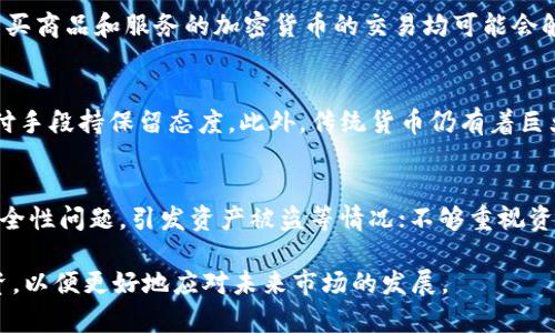 加密货币的真实价值探讨：投资还是投机？
加密货币, 投资价值, 区块链技术, 投机风险/guanjianci

近年来，加密货币的崛起吸引了全球投资者的注意。从比特币到以太坊，数以千计的数字货币涌现，形成了一个新兴的市场。但在这个市场的背后，关于加密货币是否有真正价值的问题，始终存在争议。本篇文章旨在探讨加密货币的价值，帮助读者更好地理解这一复杂的主题，我们还将解答一些与加密货币相关的常见问题。

一、加密货币的基本概念
加密货币是一种基于区块链技术的数字货币。与传统货币相比，加密货币具有去中心化和匿名性的特点。这些数字资产通常由复杂的算法和密码技术保障安全，使其交易过程更加透明和安全。比特币是最早也是最知名的加密货币，自2009年问世以来，已经逐渐获得了人们的认可。

加密货币的价值来自多个方面，包括其稀缺性、用户的接受度以及其在特定生态系统中的应用。例如，比特币的总量上限为2100万枚，这种稀缺性使其在一定程度上具备了“数字黄金”的属性。此外，随着区块链技术的不断发展，加密货币在智能合约、去中心化金融（DeFi）等领域的应用也在不断扩展。

二、加密货币的投资价值
许多投资者将加密货币视为一种新型的投资工具。比特币和以太坊等主流币种在过去几年中的价格波动，带来了巨额的投资回报。一方面，加密货币具有高风险投资的特征，但另一方面，许多投资者也从中获得了可观的收益。其投资价值主要体现在几个方面：

1. 回报率高：过去几年中，比特币的价格从几美元飙升至数万美元，尽管这样的变化伴随着风险，但对风险承受能力强的投资者而言，其回报潜力巨大。

2. 对冲通货膨胀：在通货膨胀上升的背景下，越来越多的投资者将加密货币视为对冲传统金融市场动荡的工具。通过持有数字资产，他们试图保护其资产免受法币贬值的影响。

3. 资产多元化：引入加密货币到投资组合中，可以有效分散投资风险。作为与传统资产类别（如股票、房地产）相关性较低的投资品，加密货币具有成为多元投资组合的重要组成部分的潜力。

三、加密货币的投机风险
尽管加密货币有高额的回报潜力，但其投机风险同样不可忽视。投资者需要意识到，市场的波动性极大。许多数字货币的价格受市场情绪和舆论变化的影响，甚至可能在短时间内大幅波动。

此外，部分ICO和山寨币的出现，增加了市场的复杂性和风险。一些新兴项目缺乏透明度和实际应用背景，投资者可能在没有充分了解的情况下做出投资决策，蒙受损失。

最后，监管政策的变化也是影响加密货币市场的重要因素。在一些国家和地区，加密货币面临越来越严格的监管，这可能导致市场动荡，投资者需要对此保持警觉。

四、加密货币的未来前景
随着区块链技术的发展和金融科技的进步，加密货币的未来前景一直备受关注。许多行业专家认为，加密货币在未来将会越来越深入人们的日常生活。

首先，越来越多的商家开始接受加密货币支付，推动了其实际应用场景的增加。同时，去中心化金融（DeFi）和非同质化代币（NFT）等新兴领域的发展，也在扩展加密货币的应用范围。随着技术的不断成熟，传统金融机构也逐渐接受加密货币，并探索与之结合的可能性，从而可能引发一场金融体系的变革。

其次，强化监管将有助于提升市场的可信度与合规性，保护投资者的利益。行业的成熟和合规性有助于吸引更多的机构投资者，从而推动市场的稳定增长。

然而，加密货币的未来仍充满不确定性，技术的发展、市场需求的变化、监管政策的动态都可能对其发展产生深远的影响。对于普通投资者而言，合理评估风险、保持理智的投资心态至关重要。

五、合规与安全问题
加密货币的普及伴随而来的还有一些合规与安全问题。由于其匿名性和去中心化特征，加密货币很容易成为洗钱、诈骗等非法活动的温床。这引起了各国监管机构的高度关注。

投资者在投资加密货币时，需要了解市场的合规性和安全性。选择有信誉的平台进行交易、定期更新安全措施（如使用冷钱包存储资产等），都是降低风险的重要步骤。

六、常见问题解答

问题1：加密货币有什么实际价值吗？
加密货币的实际价值问题一直备受争议。一方面，加密货币由于其去中心化、安全性和隐私保护等特点，可以在金融领域提供新的解决方案，例如跨境支付、资产转移等。随着越来越多的商家接受加密货币支付，其实际应用场景也在增加。

另一方面，很多人认为加密货币的价值主要来自于市场情绪和投机行为。当市场热情高涨时，其价值会迅速增长；但在市场信心不足时，价格可能会直线下跌。因此，加密货币的价值并不稳定，更多的时候呈现出高度投机的特点。

问题2：如何选择要投资的加密货币？
选择投资的加密货币需要谨慎并全面考虑。首先，了解项目的白皮书及其团队背景，确保该项目有足够的技术支持和应用场景。其次，应关注市场流通量、交易量和历史价格走向。这些信息能帮助投资者判断该币种是否具备值得投资的潜力。此外应考虑其社区支持度及开发者活跃度，强大的社区支持往往意味着更好的长期发展潜力。

问题3：加密货币的交易所安全吗？
加密货币交易所的安全性也是投资者最为关心的问题之一。选择信誉良好的交易所非常重要，许多知名平台拥用更高的安全标准和资金保障机制。此外，投资者也应采取额外的安全措施，例如启用两步验证、使用冷钱包进行资金存储等，以降低潜在的风险。

问题4：加密货币的税务问题如何处理？
许多国家将加密货币视为财产，而非货币，这意味着投资者在进行交易、转让等行为时，有可能需要缴纳资本利得税。在美国及一些其他国家，出售、交换、甚至用于购买商品和服务的加密货币的交易均可能会触发税务责任。因此，了解所在国家的税务政策，记录交易细节，并在必要时寻求专业税务建议也是至关重要的。

问题5：加密货币会取代传统货币吗？
这个问题有待观察。尽管加密货币在某些领域展现出强大的潜力，但取代传统货币仍需克服许多挑战。首先，缺乏监管和稳定性使很多人对以加密货币作为主要支付手段持保留态度。此外，传统货币仍有着巨大的使用基础和市场信任，加密货币目前还无法完全替代传统货币。然而，许多经济学家认为，加密货币可能会与传统货币共存，并在某些特定领域内发挥重要作用。

问题6：投资加密货币的失败教训有哪些？
在加密货币市场中，不少投资者因为缺乏经验而遭遇了损失。常见的失败教训包括：没有做好充足的市场调研和分析，盲目跟风和投资波动性较大的币种；低估了安全性问题，引发资产被盗等情况；不够重视资金管理，导致资产大幅缩水等。因此，进行谨慎的投资和风险控制是每位投资者需要切实遵循的原则。

总而言之，加密货币作为一种新兴的资产类别，在投资领域展现出巨大的潜力，但其本质是高风险的。投资者应当理智看待其价值，充分了解相关风险，进行科学投资，以便更好地应对未来市场的发展。