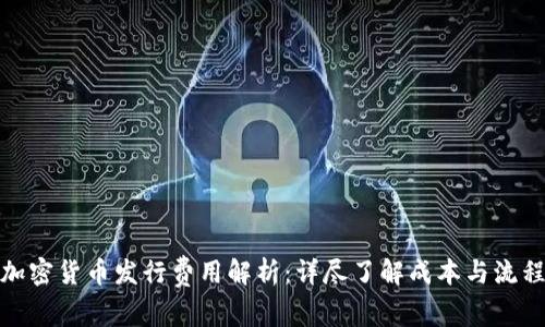 加密货币发行费用解析：详尽了解成本与流程