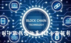 如何辨别小狐钱包的真伪？全面解析与指南