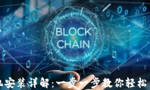 
小狐钱包手机安装详解：一步一步教你轻松装好小狐钱包