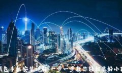 小狐钱包手机安装详解：一步一步教你轻松装好