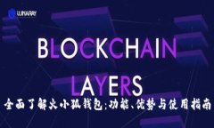 全面了解火小狐钱包：功