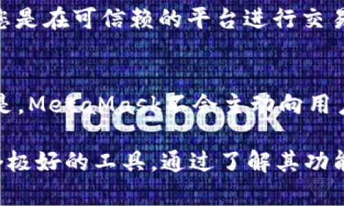   如何使用MetaMask安全地转账和管理加密资产 / 

 guanjianci MetaMask, 转款, 加密货币, 钱包 /guanjianci 

在区块链技术逐渐深入到日常生活的今天，加密货币的使用越来越普及。MetaMask作为一款便捷的数字钱包，提供了简易的操作界面和强大的功能，使得用户能够安全地管理和转账各种加密资产。本文将详细介绍如何在MetaMask里进行转账，并涵盖常见的问题与解决方案，以帮助用户更好地理解和使用这款工具。

什么是MetaMask？
MetaMask是一款为以太坊及以太坊兼容链（如Polygon、Binance Smart Chain等）设计的数字钱包。用户可以通过MetaMask轻松地管理以太坊和其他ERC-20代币，以及与去中心化应用（DApp）进行交互。它既可以作为浏览器扩展，也可以作为移动应用。MetaMask让用户能够自由地发送和接收加密货币，方便进行交易、投资、参与DeFi及NFT等多个领域。

如何安装和设置MetaMask？
首先，用户需要访问MetaMask官方网站，从那里下载并安装合适的版本。安装后，用户需要创建一个新的钱包，设置密码及安全问题，并备份助记词。助记词是恢复钱包的关键，因此务必妥善保存，绝对不要泄露给他人。
设置完毕后，用户可以通过这一钱包来接收和发送加密货币。在此之前，建议用户熟悉其界面，包括钱包残高、代币种类及交易记录等。

如何向MetaMask转账资金？
转账到MetaMask钱包非常简单。用户只需获取自己的MetaMask公钥（地址），然后在其他钱包或交易所中进行转账，同时选择所需的加密货币。以下是详细步骤：
ol
li打开MetaMask，点击 “账号” 下的地址，复制公钥。/li
li在需要转账的平台上，选择加密货币，并选择 “发送”。/li
li粘贴MetaMask的地址，并输入想要转账的数量。/li
li确认信息无误后，提交转账请求。/li
li经过区块链确认后，加密货币将被转入MetaMask钱包中。/li
/ol
需要注意的是，转账通常需要网络费用，用户应该在转账时预留出一定的网络费用。

如何从MetaMask发送资金？
从MetaMask发送资金到其他钱包亦是简单明了的流程。用户只需按照以下步骤操作：
ol
li打开MetaMask，点击 “发送” 按钮。/li
li输入接收方的地址（也可以扫描二维码）。/li
li选择想要发送的代币和数量，确认手续费。/li
li检查所有信息无误后，点击 “确认发送”。/li
/ol
请确认接收方地址正确无误，发送到错误的地址可能会造成资产的永久损失。建议在进行大额转账时，先进行小额试探性转账。

MetaMask的安全性如何？
MetaMask作为一个去中心化的钱包，用户对自己的私钥和助记词负责。MetaMask本身并不持有用户的私钥，用户的资金安全主要依赖于以下几个方面：
ol
li保持助记词和私钥的秘密，避免分享。/li
li定期更新钱包密码，并启用两步验证（如使用额外的安全工具）。/li
li使用安全的网络进行交易，避免公共Wi-Fi环境。/li
li定期检查和更新MetaMask和浏览器版本，确保使用最新安全补丁。/li
/ol
此外，建议用户利用硬件钱包与MetaMask进行结合，以进一步增强资金的安全性。

常见问题解答

1. 使用MetaMask需要支付手续费吗？
是的，使用MetaMask进行转账时，用户需要支付网络手续费，这笔费用用于奖励矿工处理交易。手续费的标准会受到网络拥堵程度的影响，成本较高时，用户可以选择慢一些的转账方式，手续费相对较低。在MetaMask设置中，用户也可以手动调整交易费用。

2. 如何恢复丢失的MetaMask钱包？
若用户丢失了钱包密码，但仍然拥有助记词，则可以通过助记词恢复钱包。在MetaMask登录界面选择 “导入钱包”，输入助记词后即可访问之前的资产。若助记词也丢失，则无法找回钱包中的资产。

3. MetaMask支持哪些代币？
MetaMask官方本身支持以太坊（ETH）及其所有ERC-20代币。同时，通过向MetaMask添加自定义代币功能，用户也可以添加其他更为特别的代币。若您在某个项目中投资了代币，确保它的合约地址是正确的，以便在MetaMask中显示相关资产。

4. 如何查看MetaMask中的交易记录？
用户可以在MetaMask的主界面找到您的交易记录，包括充值和提现的日志。此外，用户也可以通过区块链浏览器（如Etherscan）查找更详细的交易信息。只需要复制您的地址到搜索框中，便能查到相关的所有交易信息。

5. 可以使用MetaMask购买NFT吗？
是的，MetaMask可以用于购买NFT（非同质化代币）。用户在访问NFT市场时，只需连接MetaMask，然后按照市场的指引进行购买。确认交易时需支付网络费用。确保您是在可信赖的平台进行交易，以避免被骗。

6. MetaMask的客户支持如何？
MetaMask提供用户支持的渠道主要通过其官方文档和社区支持。用户在使用中遇到问题时，可以查阅官方文档，或在社区论坛和社交平台上寻求帮助。需要注意的是，MetaMask不会主动向用户请求密钥或助记词，当收到类似请求时极有可能是诈骗。

总之，MetaMask是一个强大的加密货币钱包，使用简单且功能丰富，适合各种层次的用户。无论是想要管理资产、转账，还是参与DeFi或NFT项目，MetaMask都是一个极好的工具。通过了解其功能和使用方法，用户能够在加密货币世界中更加自如地进行交易。