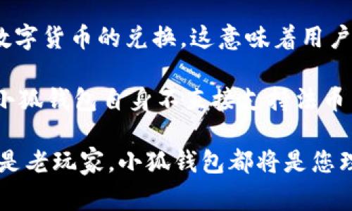 \小狐钱包苹果版免费下载：安全便捷的数字货币钱包解决方案\

\guanjianci小狐钱包, 数字货币, 钱包下载, iOS安全应用\guanjianci

在当前数字经济迅猛发展的背景下，数字货币已经成为越来越多用户关注的焦点。而钱包作为数字货币交易的必要工具，其安全性与便捷性显得尤为重要。小狐钱包作为一款新兴的数字货币钱包应用，以其安全、便捷、用户友好的界面受到广泛欢迎。本文将为您详细介绍小狐钱包尤其是其苹果版免费下载的相关信息和使用指南，帮助您顺利使用这款优质的钱包应用。

小狐钱包的特点与优势
在众多数字货币钱包中，小狐钱包凭借其独特的特点和优势脱颖而出。首先，小狐钱包在安全性上使用了高端加密技术，确保用户的资产不会受到黑客攻击和数据泄露的威胁。其次，其用户界面简单易用，适合各类用户，即使是新手也能快速上手。此外，小狐钱包支持多种主流数字货币的存储和交易，使用户能够集中管理各类资产。

如何下载小狐钱包苹果版
下载小狐钱包的过程非常简单。苹果用户只需要在App Store中搜索“小狐钱包”，即可找到该应用。注意查看应用的评论和评分，以确保下载的是官方正版。同时，需要确保你的iOS设备版本符合应用的要求。下载后，按照提示完成安装，即可开始注册和使用。

小狐钱包的注册与初步设置
在成功下载并安装小狐钱包后，用户需要进行注册。注册过程非常简单，通过输入基本信息并设置强密码即可完成。系统会要求用户进行身份验证以提高账户的安全性。完成注册后，建议用户第一时间开启两步验证功能，这将极大增强账户的安全性。

小狐钱包如何存储、发送与接收数字货币
小狐钱包支持多种数字货币的存储，包括比特币、以太坊以及其他热门币种。用户可以在钱包内创建多个数字货币账户，方便管理不同的资产。存储数字货币时，用户只需将相应的地址分享给转账方向即可；而接收数字货币则是通过扫描二维码或直接粘贴地址来实现。发送数字货币的过程也非常简单，只需输入接收地址和金额，确认即可。

小狐钱包的安全功能剖析
小狐钱包的安全性是其最大的卖点之一。除了高端的加密技术外，小狐钱包还采用了多层次的安全防护措施。例如，用户可以选择定期修改密码，以及设置生物识别如指纹或面部识别来登录。此外，钱包内置的交易记录系统能够让用户随时追踪自己的资产变动，增加透明度。

与市场上其他钱包的比较
小狐钱包与市场上其他数字货币钱包相比，有着明显的竞争优势。首先，在安全方面，小狐钱包采用了国际领先的加密技术，优于许多其他同类产品。其次，其用户体验也更加人性化，不同于市场上的部分钱包，大多数情况下都需要复杂的操作流程，小狐的钱包界面更加。此外，小狐钱包的客服支持反应迅速，可以帮助用户及时解决问题。

用户对小狐钱包的反馈与评价
用户反馈是评估一款软件是否好用的重要标准。从小狐钱包的用户评论来看，大部分用户对于其简洁的界面和安全性能表示满意。特别是在资产管理与交易速度方面，许多用户都给予了高度评价。同时，也有部分用户对客户支持的响应速度提出了改进建议，这为小狐钱包的后续提供了参考。

可能遇到的问题及解决方案
在使用小狐钱包的过程中，用户可能会遇到一些问题。比如：如何找回遗忘的密码？如何处理交易延误？这些问题都可以通过小狐钱包的官方客服渠道来解决，用户只需提供相关信息，客服会在第一时间响应。另外，用户还可以参考官方的帮助中心，解决一些常见问题。

总结
小狐钱包作为一款安全、便捷的数字货币钱包，凭借其良好的用户体验和强大的安全性能，已经成为众多用户的选择。无论您是数字货币的新手还是老手，小狐钱包都能满足您的需求。通过正确的使用方法，可以有效保障您的数字资产安全，助力您的数字货币投资之路。

现在，让我们来看一些可能相关的问题并逐一详细解答。

1. 小狐钱包与其他数字货币钱包相比有哪些独特之处？
小狐钱包与市场上其他数字货币钱包相比，具备若干独特的特点。首先，安全性是用户选择钱包时的首要考虑，小狐钱包使用了先进的加密技术，使得用户资产面临的风险大大降低。其次，小狐钱包有着非常人性化的界面设计，用户即使没有任何相关经验，也能在较短的时间内掌握钱包的使用方法。此外，用户对小狐钱包的反馈非常正面，这意味着其在使用中的体验相对较好。

除了上述优点，小狐钱包还支持多种主流数字货币，这为用户提供了管理多种资产的便利，从而提高了钱包的实用性。综合来看，小狐钱包在安全体制、用户体验、资产管理等多方面都是值得用户选择的一款产品。

2. 小狐钱包的安全性如何保障？
小狐钱包的安全性体现在多个方面。首先，用户资产采用了多层加密机制，确保在面对潜在威胁时能够有效保护资金。其次，用户在设置账户时可以选择开启两步验证，这进一步提高了账户安全性。用户的敏感信息不会被外部获取，所有数据传输都是加密的，确保隐私安全。

此外，小狐钱包提供了异常登录监控功能，当系统检测到非正常的登录行为时，会立即发出警告并采取限制措施，这样有效防范了不法分子的入侵。总之，小狐钱包在安全性方面的多重保障使用户能够在使用过程中获得安心体验。

3. 如何高效管理小狐钱包中的数字货币？
在小狐钱包中，高效管理数字货币主要依赖于用户合理的操作习惯和应用特性。用户可以在钱包内创建多个账户，分别管理不同种类的数字资产。这样做可以避免资产混淆，提升管理效率。此外，定期检查账户交易记录，了解资产动态，能够帮助用户及时调整投资策略。

用户还可以利用账户提醒功能，设定价格提醒，以便在市场价达到预设水平时及时作出反应。如果有需要转账给他人，建议用户在发送之前仔细核对接收地址，以免发生错误。通过上述方法，可以在小狐钱包中更高效地管理数字货币，确保资产安全。

4. 小狐钱包的客服支持如何？
小狐钱包提供多种客服支持渠道，用户在使用过程中遇到问题时，可以通过官方渠道进行咨询。无论是通过应用内的在线客服、邮件、还是拨打官方客服电话，线上 response 的反应都是相对及时的。客服团队经过专业培训，能够处理大多数用户常见的问题。

此外，小狐钱包还设有帮助中心，用户可以在此查找解决方案，了解更多产品信息。这为用户提供了良好的自助服务体验，能够有效降低用户等待时间。总的来说，小狐钱包在客服支持方面的表现是较为出色的。

5. 如何找回小狐钱包遗忘的密码？
找回小狐钱包遗忘的密码通常很简单。用户只需点击“忘记密码”选项，系统会引导用户进行身份验证。通过手机验证码、电子邮件或其他身份验证方式，用户可以确认自己的身份。完成身份验证后，系统将允许用户重设密码，此时建议设置强密码以提高账户安全性。

需要注意的是，重设密码后，用户需要重新登录并开启两步验证，确保账户再度安全。此外，定期更换密码也是良好的安全习惯，使账户得到更全面的保护。

6. 小狐钱包是否支持法币交易？
小狐钱包主要是一款数字货币钱包，其核心功能是支持数字货币的存储和交易。关于法币交易的问题，小狐钱包自身并不直接支持。但用户可以通过第三方平台进行法币与数字货币的兑换。这意味着用户首先需将法币兑换为数字货币后，才能存储到小狐钱包中。

用户在进行法币交易的时候，需选择信誉良好的交易平台，以确保自己的资金安全。在交易过程中，需仔细阅读交易条款及相关费用，以免引发不必要的损失。综合来看，虽然小狐钱包自身不直接支持法币交易，但通过合理的外部资源，用户仍可方便地完成数字货币的获取与管理。

总之，小狐钱包凭借其卓越的安全性能、用户友好的设计及全面的功能，为广大用户提供了方便的数字货币管理体验，满足了用户的多样需求。无论您是数字货币的初学者还是老玩家，小狐钱包都将是您理想的选择。