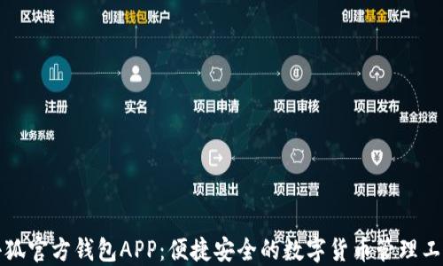 
小狐官方钱包APP：便捷安全的数字货币管理工具