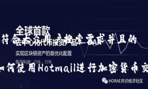 思考一个符合大众用户搜索需求并且的

符合的 如何使用Hotmail进行加密货币交易和管理