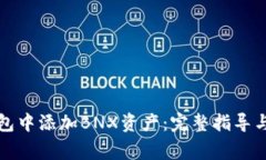 如何在小狐钱包中添加B