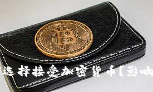 网页
沃尔玛为何选择接受加密货币？影响及未来展望