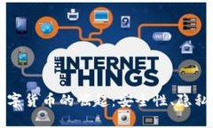 加密私人数字货币的崛起