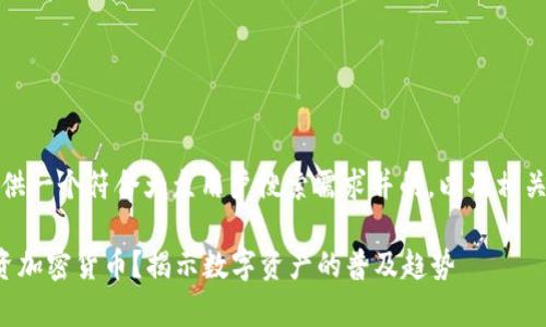 在这里，我将为您提供一个符合大众用户搜索需求并的，以及相关关键词和详细内容。

全球有多少人在投资加密货币？揭示数字资产的普及趋势