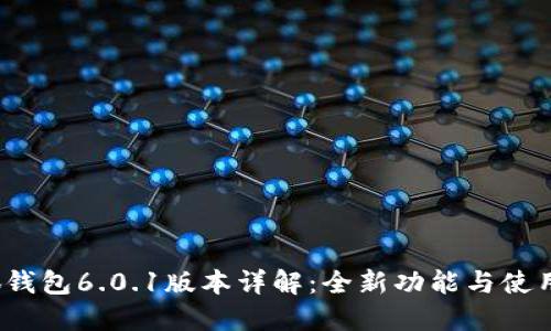  小狐钱包6.0.1版本详解：全新功能与使用技巧