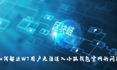 如何解决W7用户无法进入小